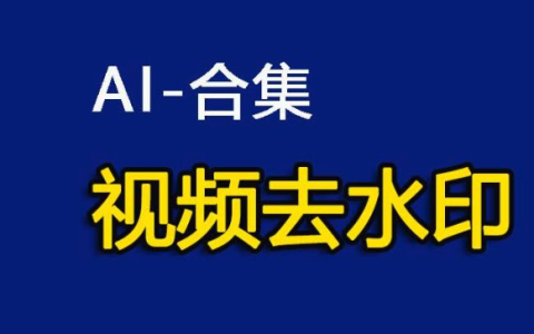 AI去水印工具排行榜 AI去水印免费工具前十名汇总