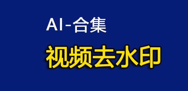 AI去水印工具排行榜 AI去水印免费工具前十名汇总