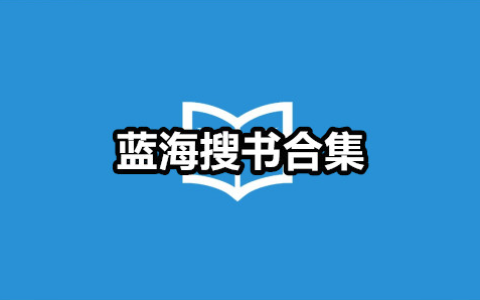 蓝海搜书自由的阅读网站最新地址