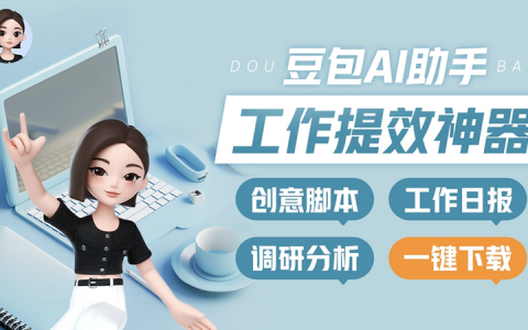 豆包每天能用几次 免费额度说明及使用频率建议