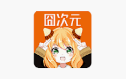 囧次元动漫在线入口免费观看全集视频
