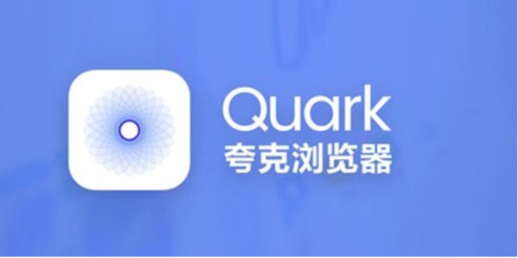 夸克浏览器无法打开部分网页怎么办?如何修复访问异常? - 创想鸟