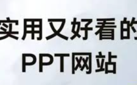 成品PPT网站成品入口链接 成品PPT高清成品网站链接入口