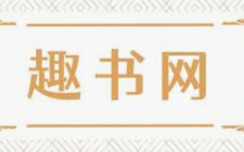 趣书网官方入口 趣书网官方最新版阅读入口