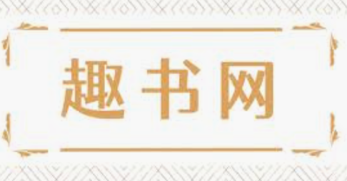 趣书网官方入口 趣书网官方最新版阅读入口
