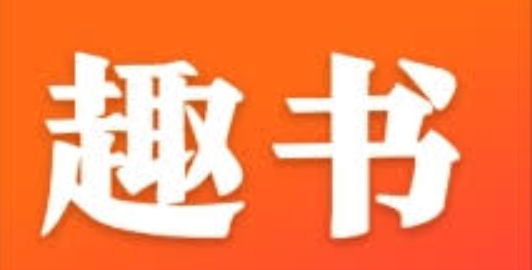 趣书网在线免费阅读 趣书网txt完结小说在线免费阅读入口 - 创想鸟
