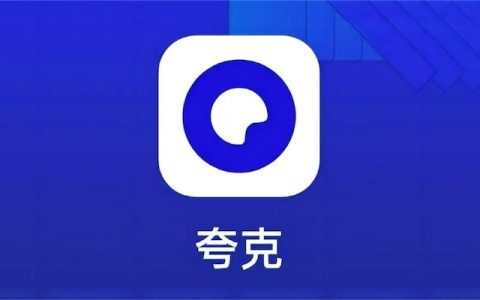 夸克网址海量正版影视随心看 夸克平台高清追剧无广告畅享