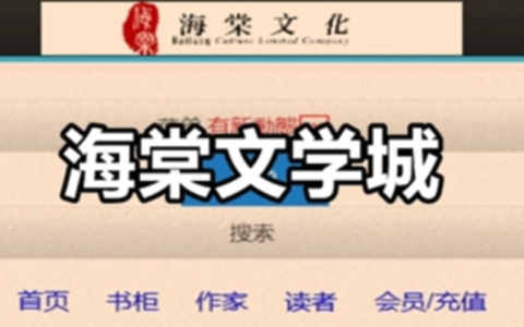 海棠文学城如何快速注册账号 海棠文学城2023最新注册入口地址