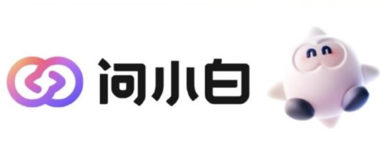 问小白app官方入口 问小白ai工具在线使用入口