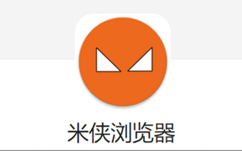 米侠浏览器最新安全官网地址入口