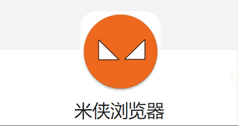 米侠浏览器旧版本嗅探版app安装入口 - 创想鸟