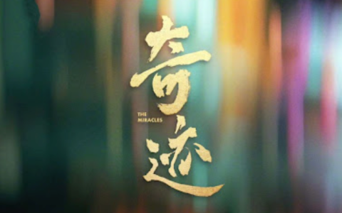 短剧奇迹什么时候上映？奇迹短剧在哪里可以看？
