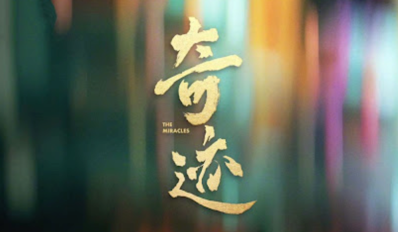 短剧奇迹什么时候上映?奇迹短剧在哪里可以看?