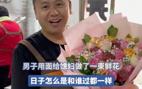 男子用面粉给妻子做了一束鲜花是怎么回事？详情介绍