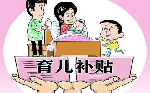 3600块育儿补贴到底是给谁的？政策补贴对象详细介绍