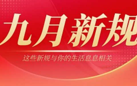 这些新规9月起开始施行 9月新规一起来看