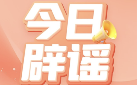 官方辟谣！领育儿补贴需先交保证金