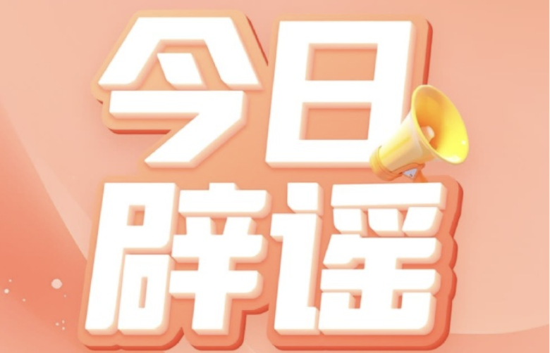 官方辟谣！领育儿补贴需先交保证金 - 创想鸟