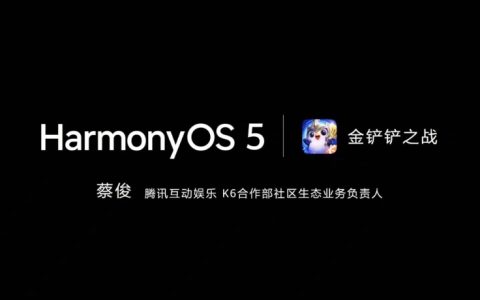 金铲铲官宣9月25日正式登陆鸿蒙5：一大批鸿蒙游戏即将上线！