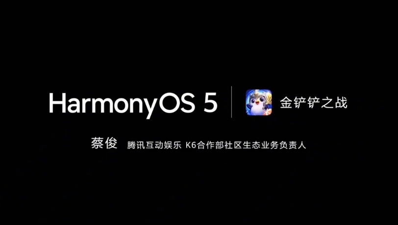 金铲铲官宣9月25日正式登陆鸿蒙5:一大批鸿蒙游戏即将上线!