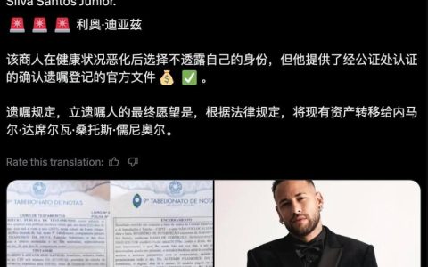 富商立遗嘱10亿美金给内 马尔是怎么回事？详情介绍