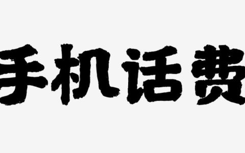 话费最低50元起充被质疑不合理 “充话费自由”去哪了？