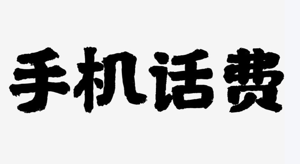 话费最低50元起充被质疑不合理 “充话费自由”去哪了?