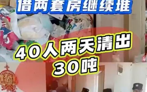 40人两天为老人清理出30吨垃圾是怎么回事？详情介绍