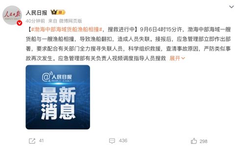 货船与渔船相撞造成人员失联：正在全力搜寻失联人员
