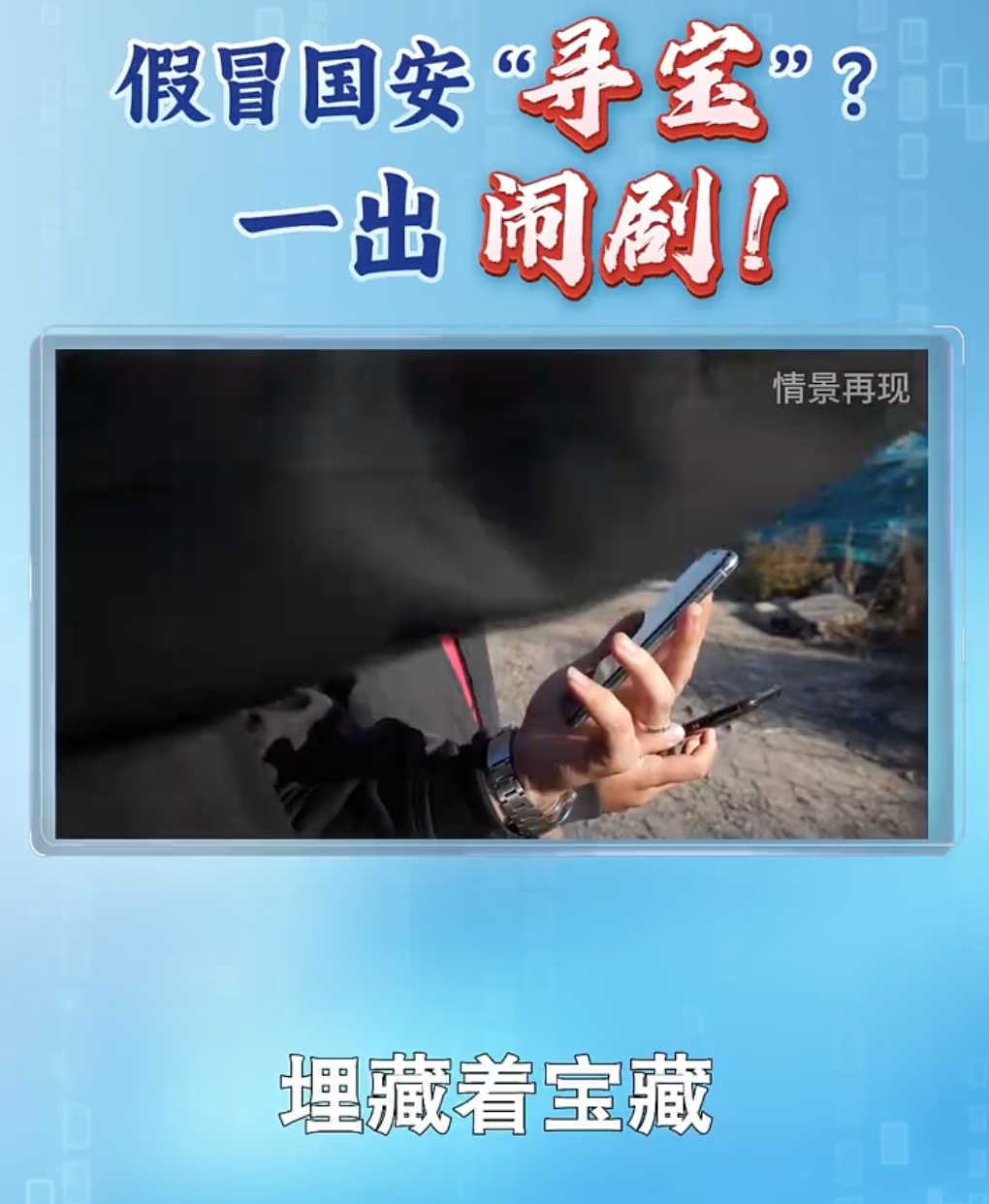 近20人假冒国安闯入公园挖地寻宝是怎么回事？详情介绍 - 创想鸟