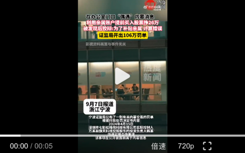 隔墙有耳，百万元罚单！内幕交易“偷听”获利26万反被罚没106万