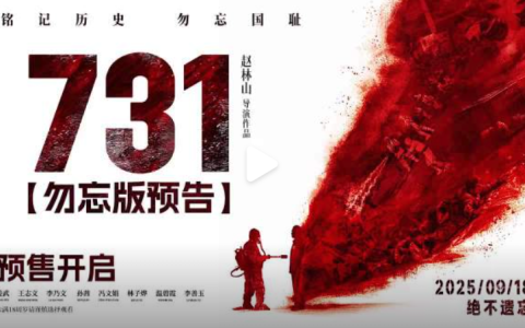 电影《731》最终定档2025年9月18日（九一八事变94周年）上映