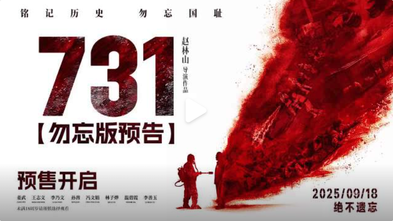 电影《731》最终定档2025年9月18日（九一八事变94周年）上映 - 创想鸟
