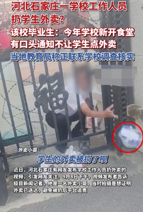 河北石家庄一学校被曝扔学生外卖 教育局回应:正调查核实 - 创想鸟
