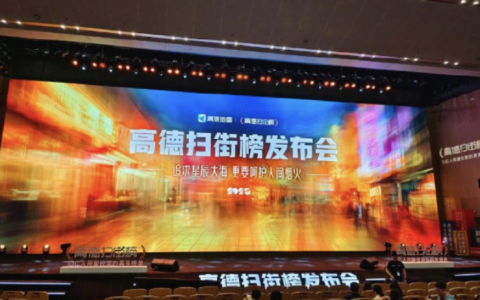 阿里发布高德扫街榜：高德CEO称扫街榜永不商业化