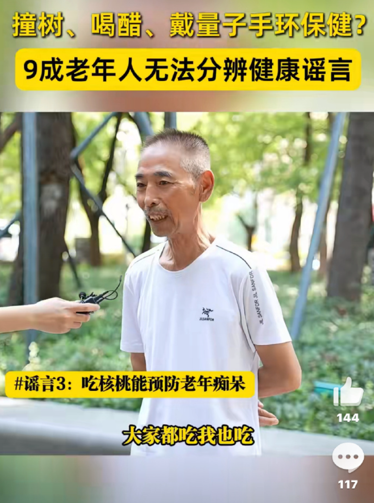 老年人被骗后拒不承认是谣言:9成老年人无法识破健康谣言 - 创想鸟