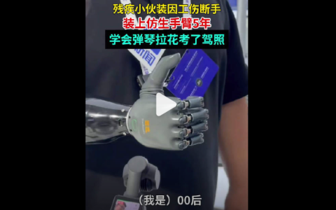 00后独臂小伙装仿生手考下驾照是怎么回事？详细介绍
