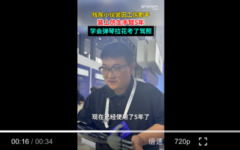 残疾小伙装上仿生手臂后弹琴考驾照：科技温暖生命