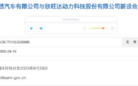 理想汽车与欣旺达成立合资公司：出资比例50:50