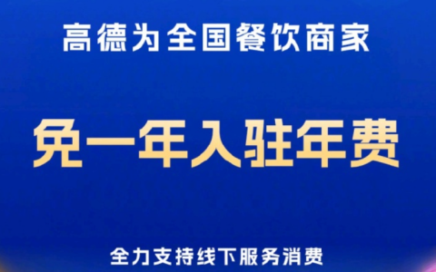 高德为全国餐饮商家免一年入驻年费：配专属客服与智能收银