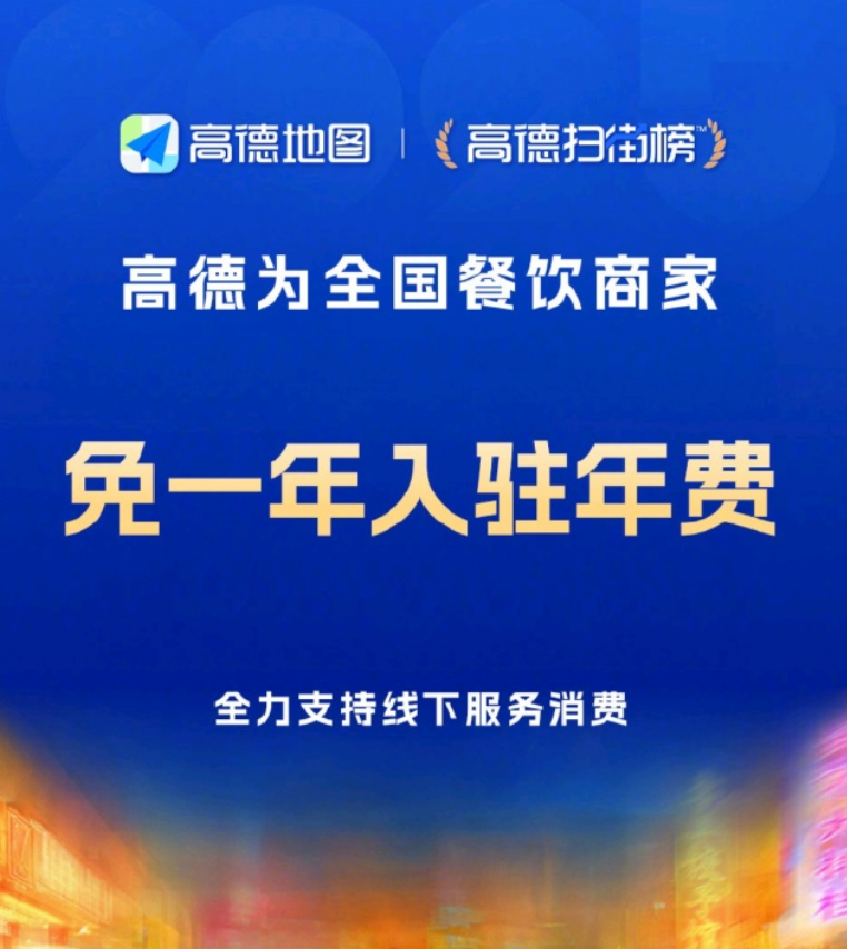 高德为全国餐饮商家免一年入驻年费:配专属客服与智能收银 - 创想鸟