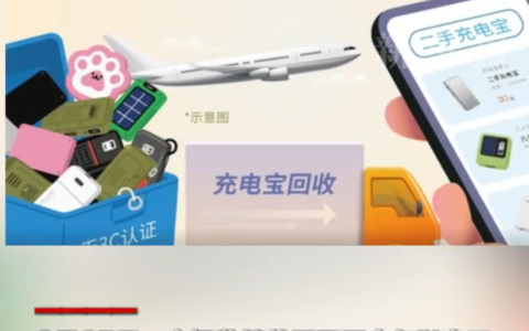 3企业将召回隐患充电宝135万余件是怎么回事？详情介绍