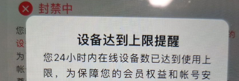 腾讯视频设备超限怎么解封_腾讯视频设备超限解封教程 - 创想鸟