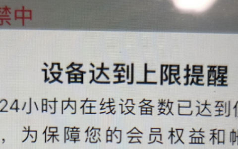腾讯视频设备超限被封怎么办_腾讯视频设备超限被封解决方法