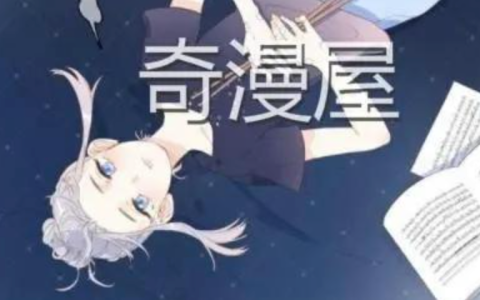 奇漫屋古风漫画观看入口 奇漫屋古风漫画在线链接