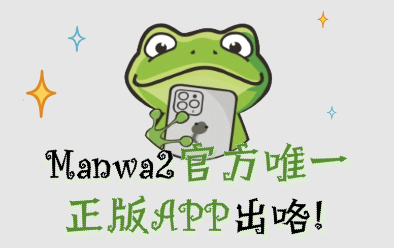 漫蛙2资源获取入口 manwa2漫蛙漫画资源官方网页入口