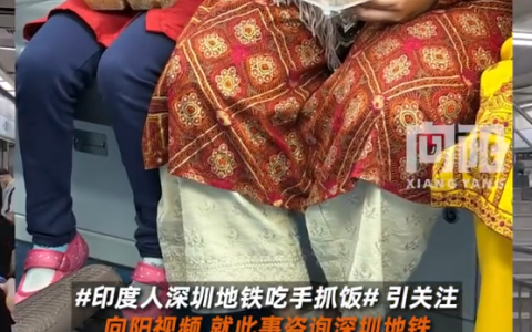 印度人深圳地铁吃手抓饭 深圳地铁回应：对所有乘客一视同仁