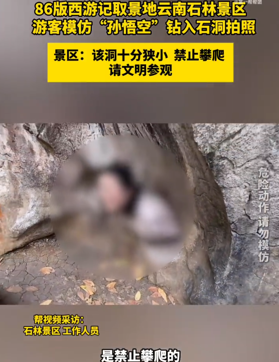 云南石林景区呼吁游客不要爬石洞模仿孙悟空 请文明参观 - 创想鸟