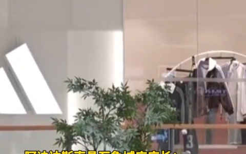 阿迪达斯店长讽刺顾客：你等这一千块钱过年吗