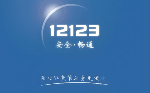 交管12123官网登录入口 网页版交管12123官网